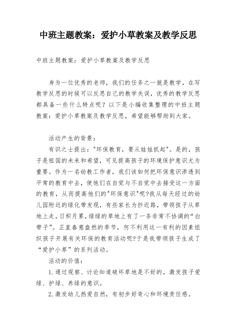 中班主题教案：爱护小草教案及教学反思