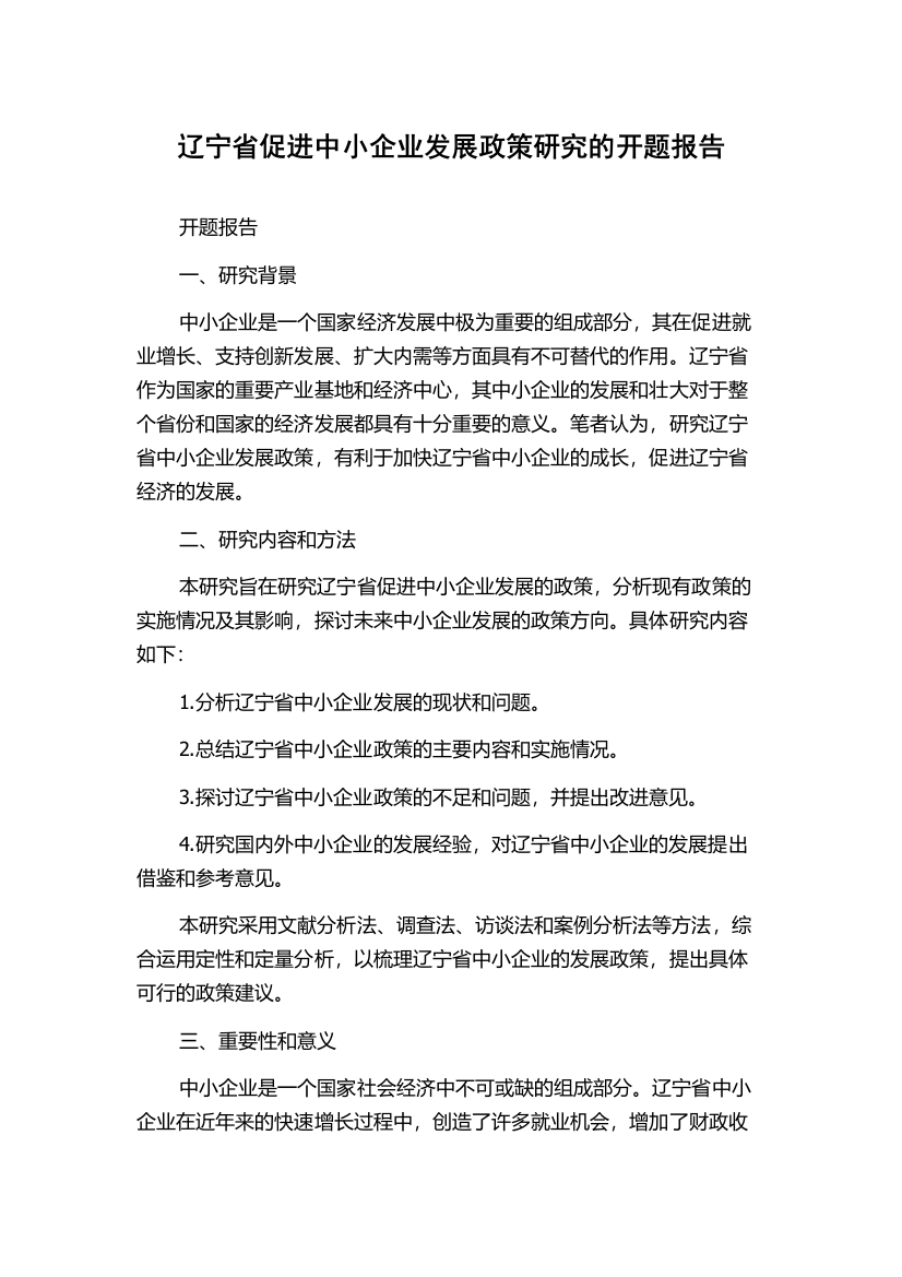 辽宁省促进中小企业发展政策研究的开题报告