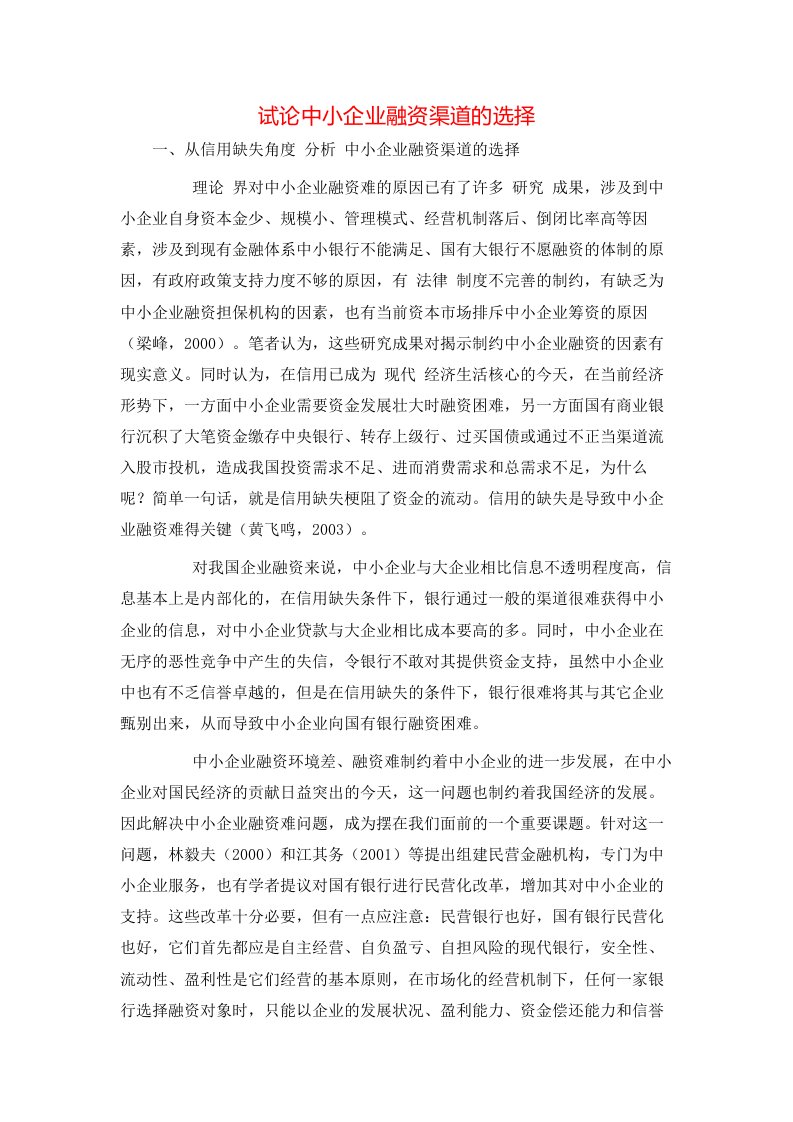 精选试论中小企业融资渠道的选择