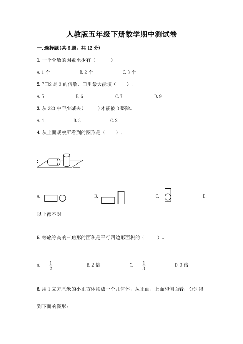 人教版五年级下册数学期中测试卷及参考答案(典型题)