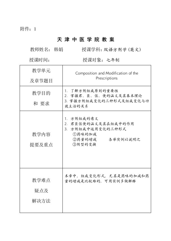 中医学院教案教师韩娟授课学科双语方剂学(英文)