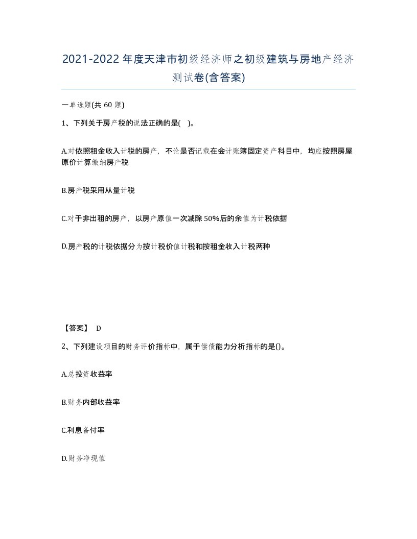 2021-2022年度天津市初级经济师之初级建筑与房地产经济测试卷含答案