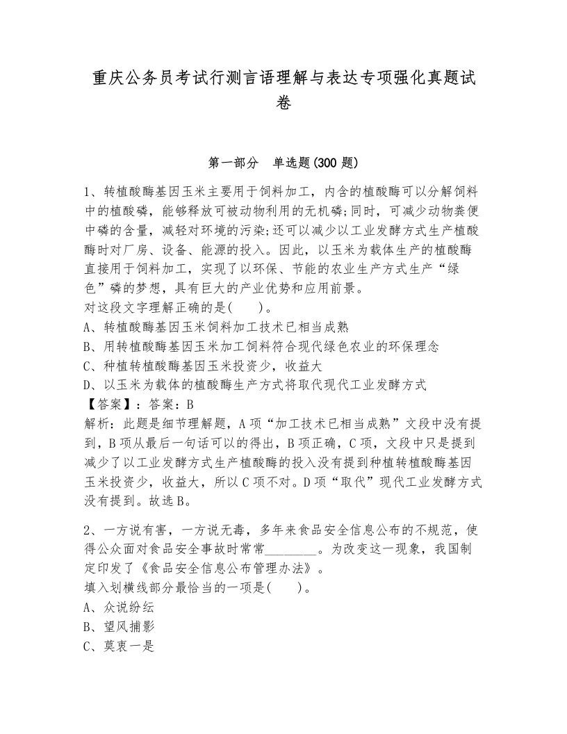 重庆公务员考试行测言语理解与表达专项强化真题试卷及答案（必刷）