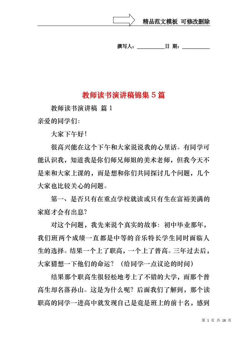 教师读书演讲稿锦集5篇