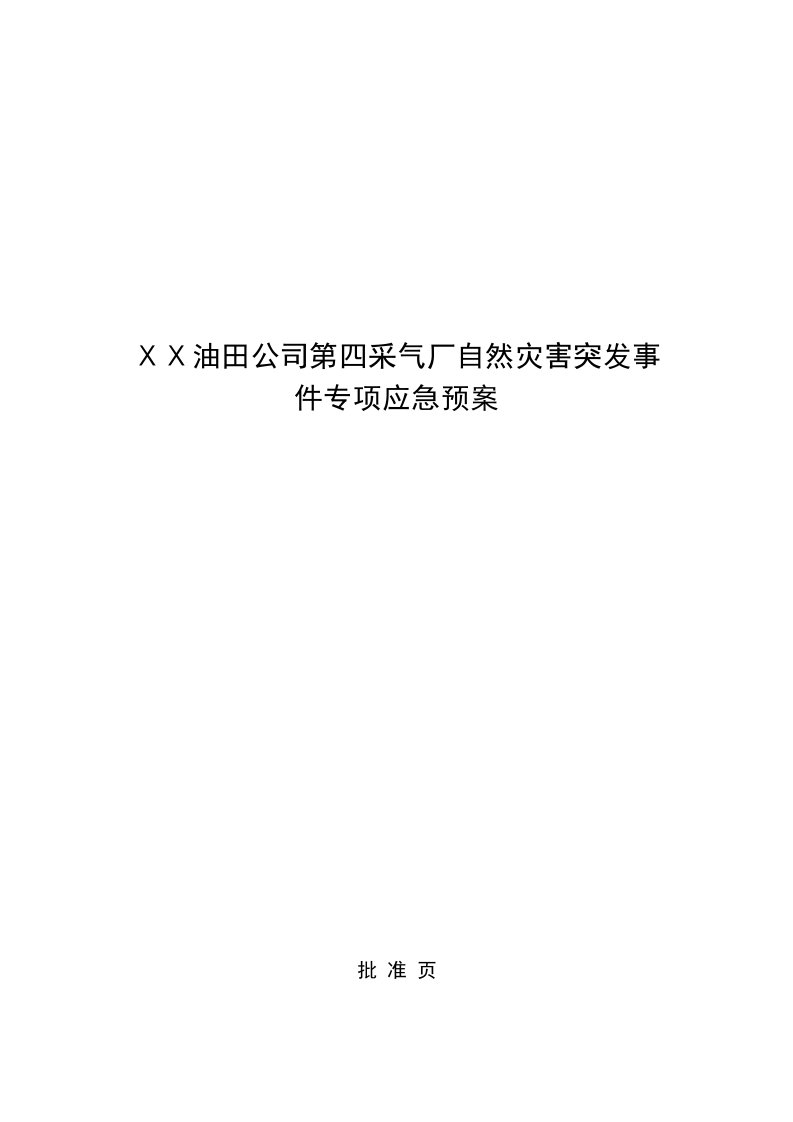 油田公司第四采气厂自然灾害突发事件专项应急预案