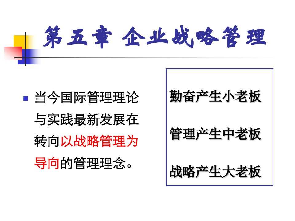 企业战略管理第3章