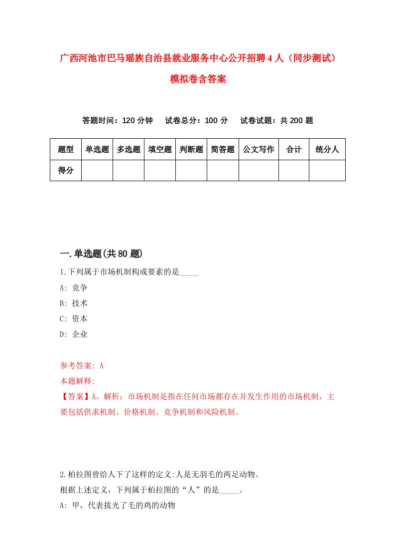 广西河池市巴马瑶族自治县就业服务中心公开招聘4人同步测试模拟卷含答案1