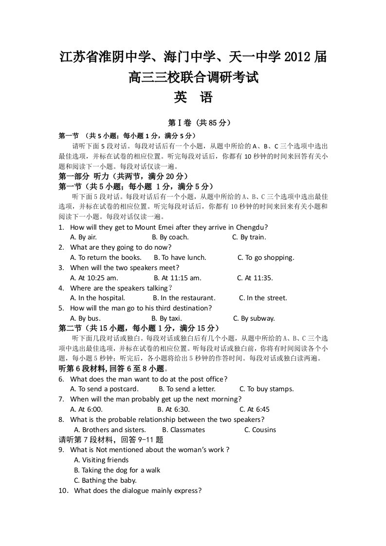 江苏省淮阴中学、海门中学、天一中学2012届高三三校联合调研考试-英语题