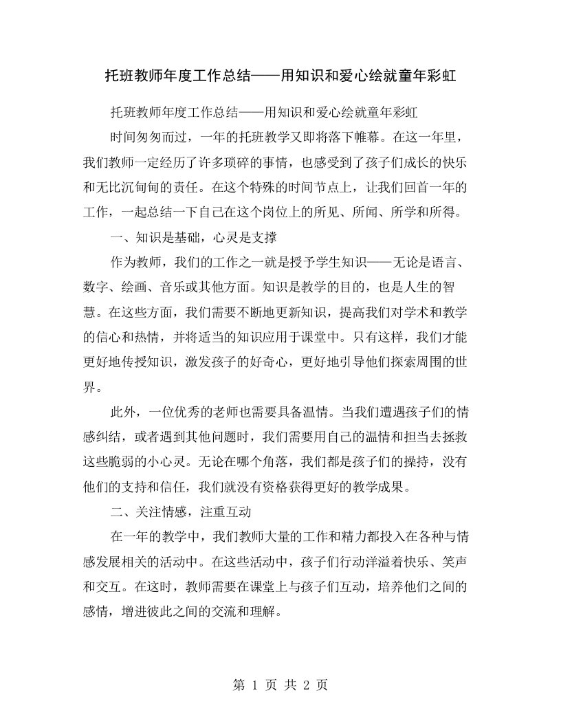 托班教师年度工作总结——用知识和爱心绘就童年彩虹