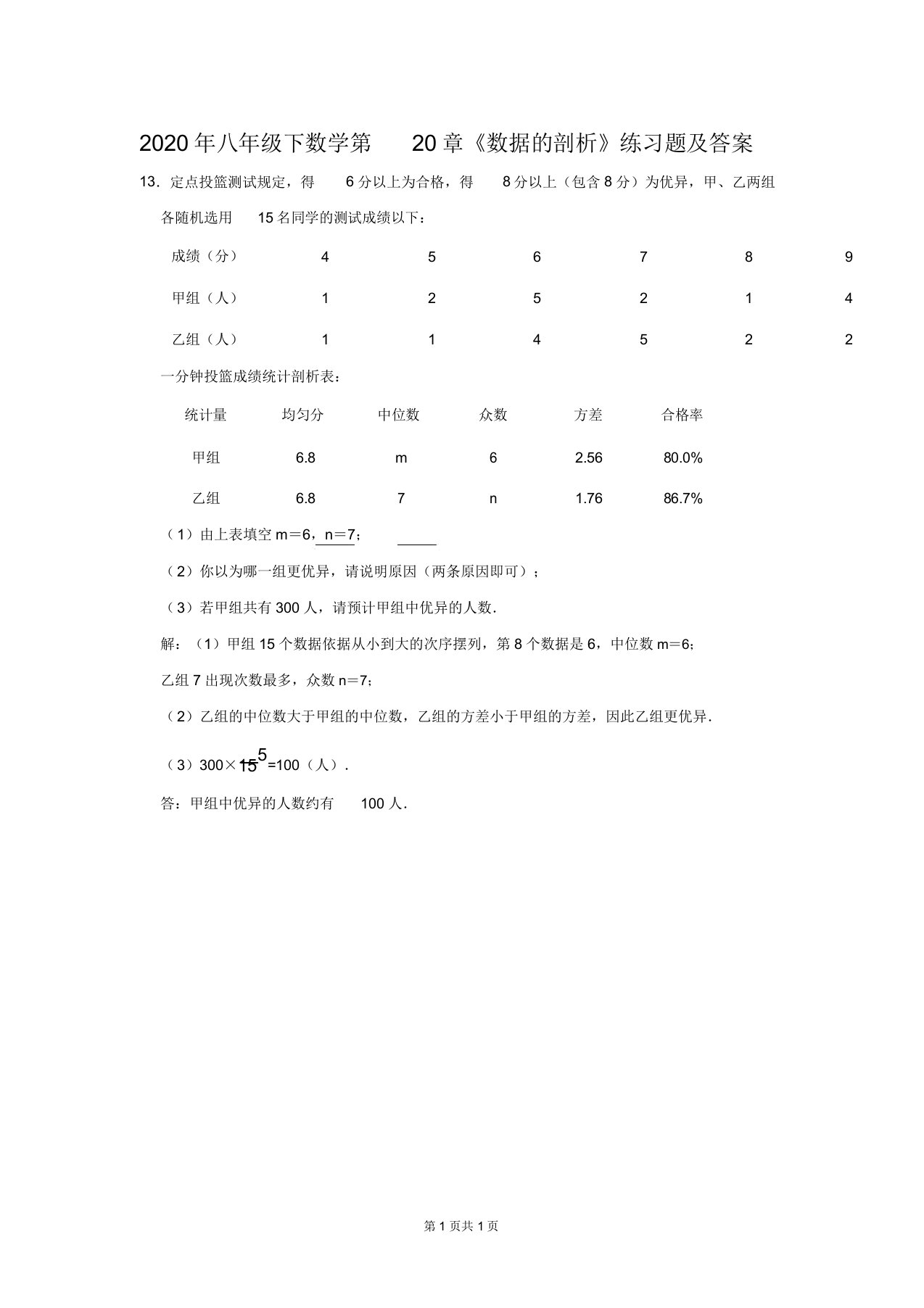 2020年八年级下数学第20章《数据的分析》练习题及答案(13)