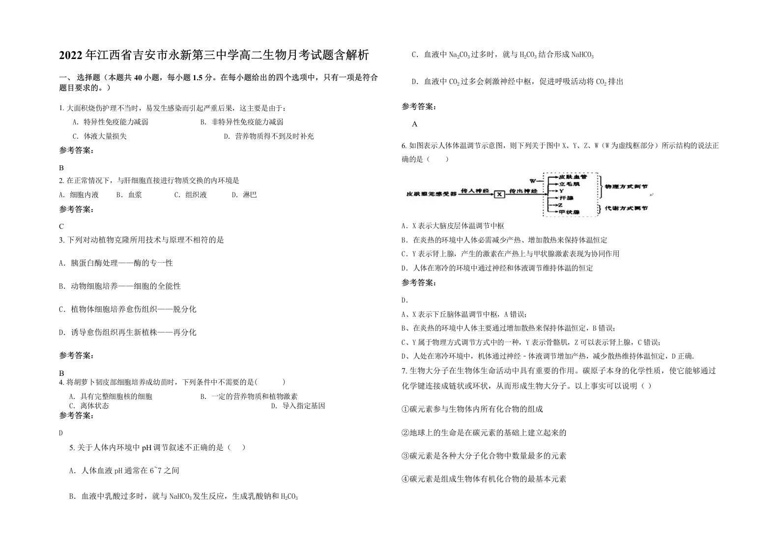 2022年江西省吉安市永新第三中学高二生物月考试题含解析