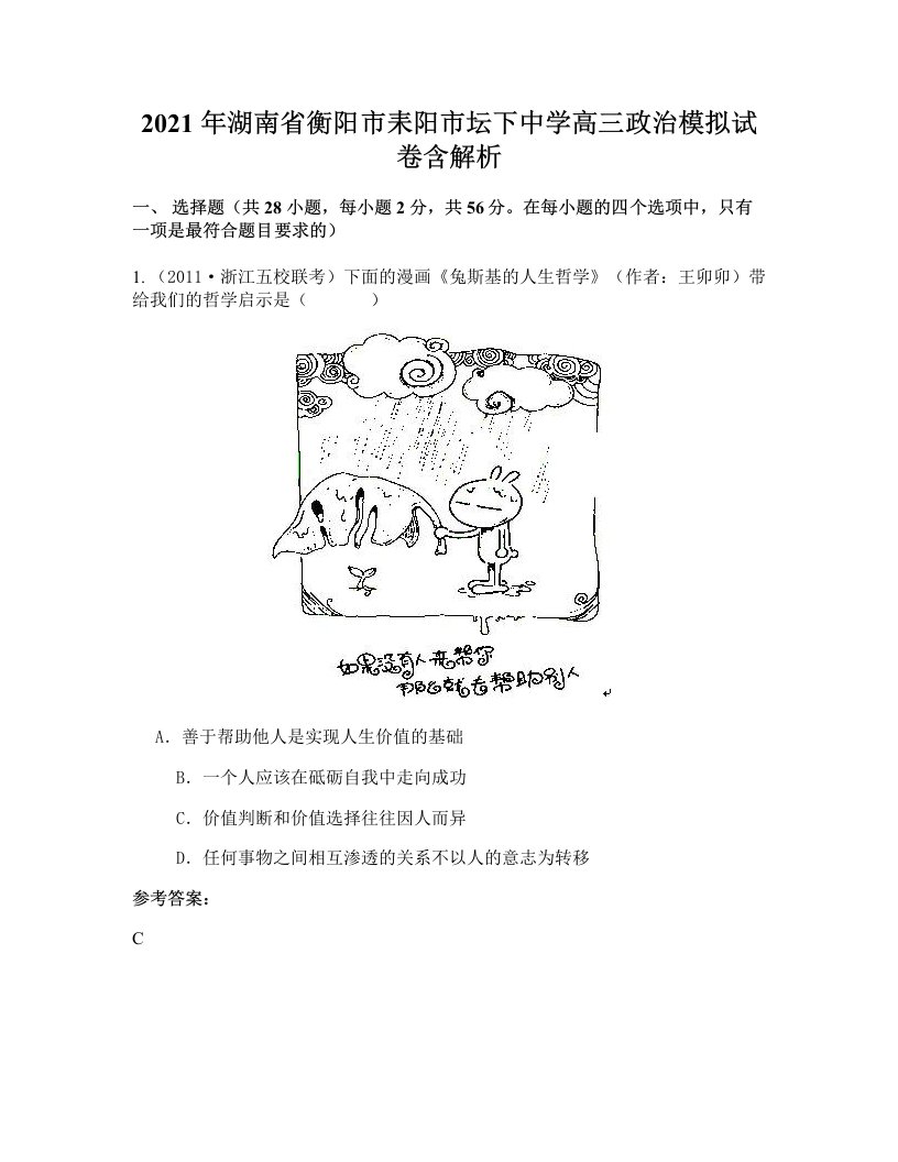 2021年湖南省衡阳市耒阳市坛下中学高三政治模拟试卷含解析