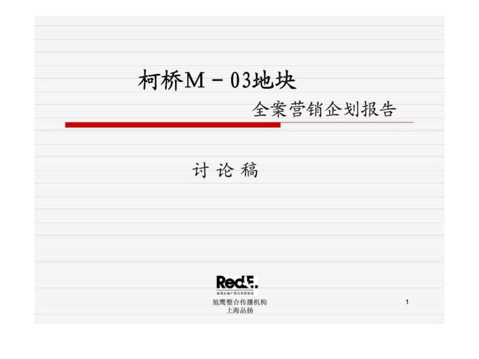 柯桥M03地块全案营销企划报告