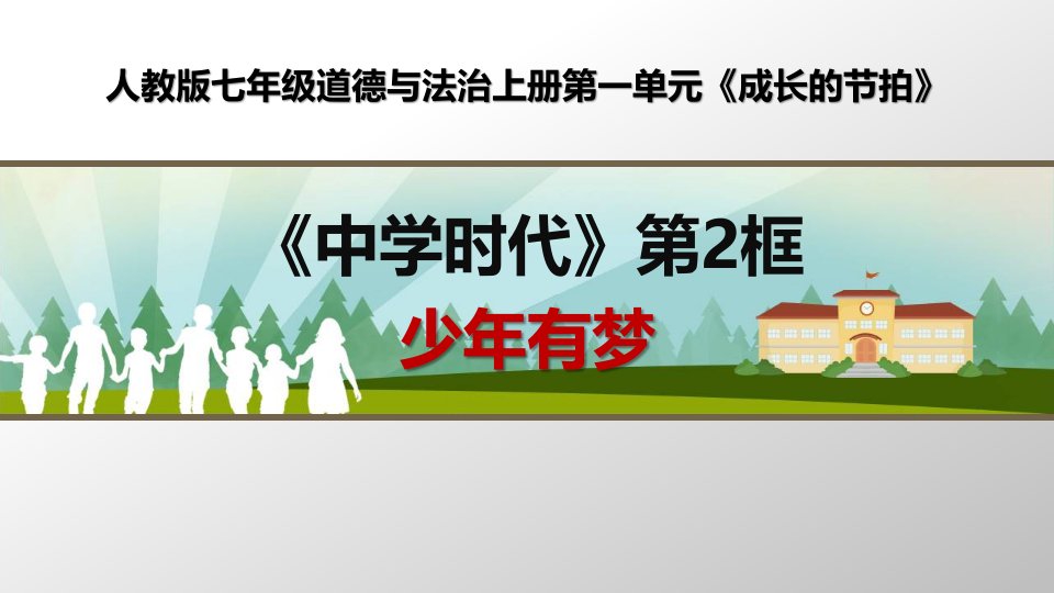 部编人教版七年级道德与法治上册《少年有梦》优质课ppt课件