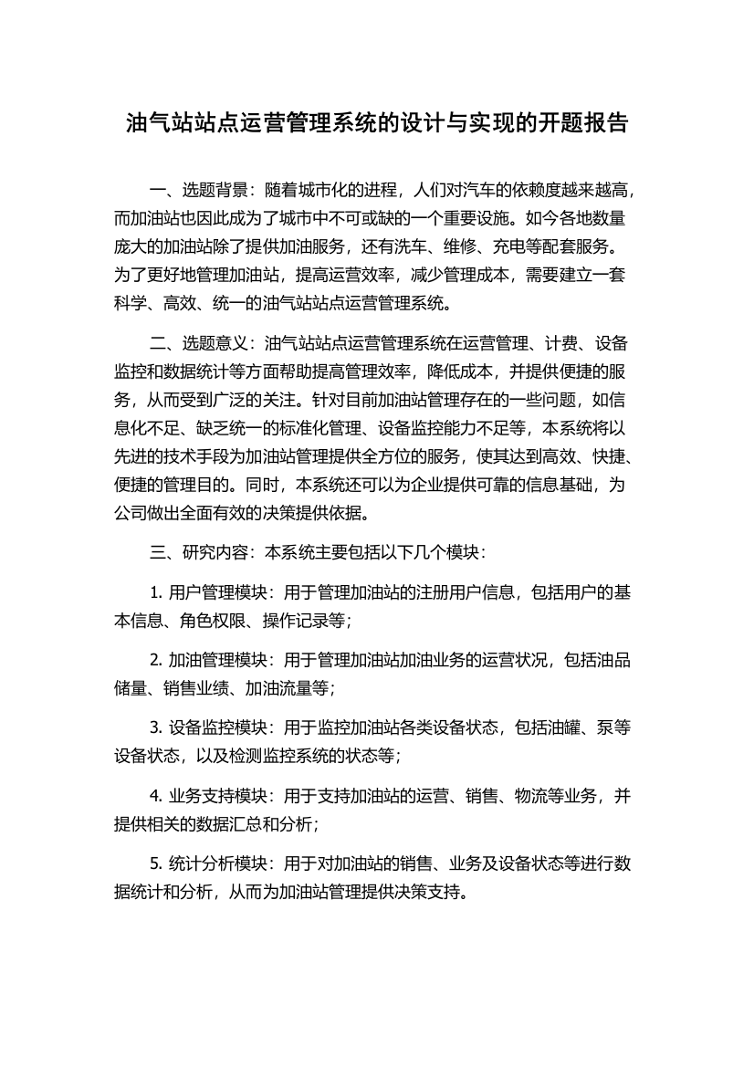 油气站站点运营管理系统的设计与实现的开题报告