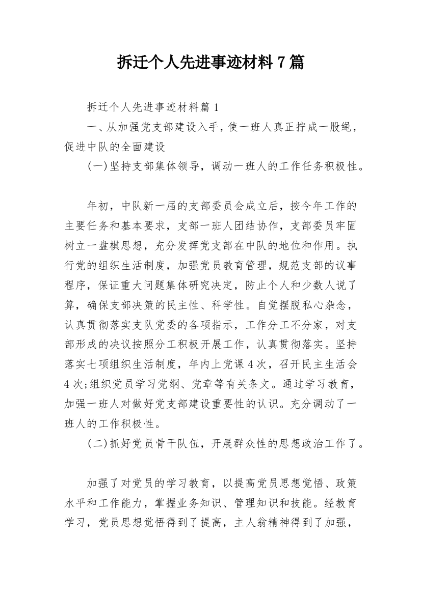 拆迁个人先进事迹材料7篇