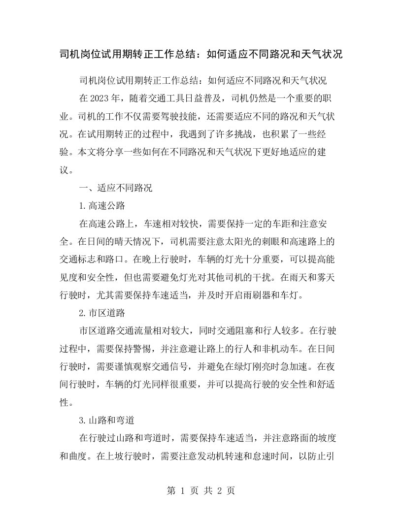 司机岗位试用期转正工作总结：如何适应不同路况和天气状况