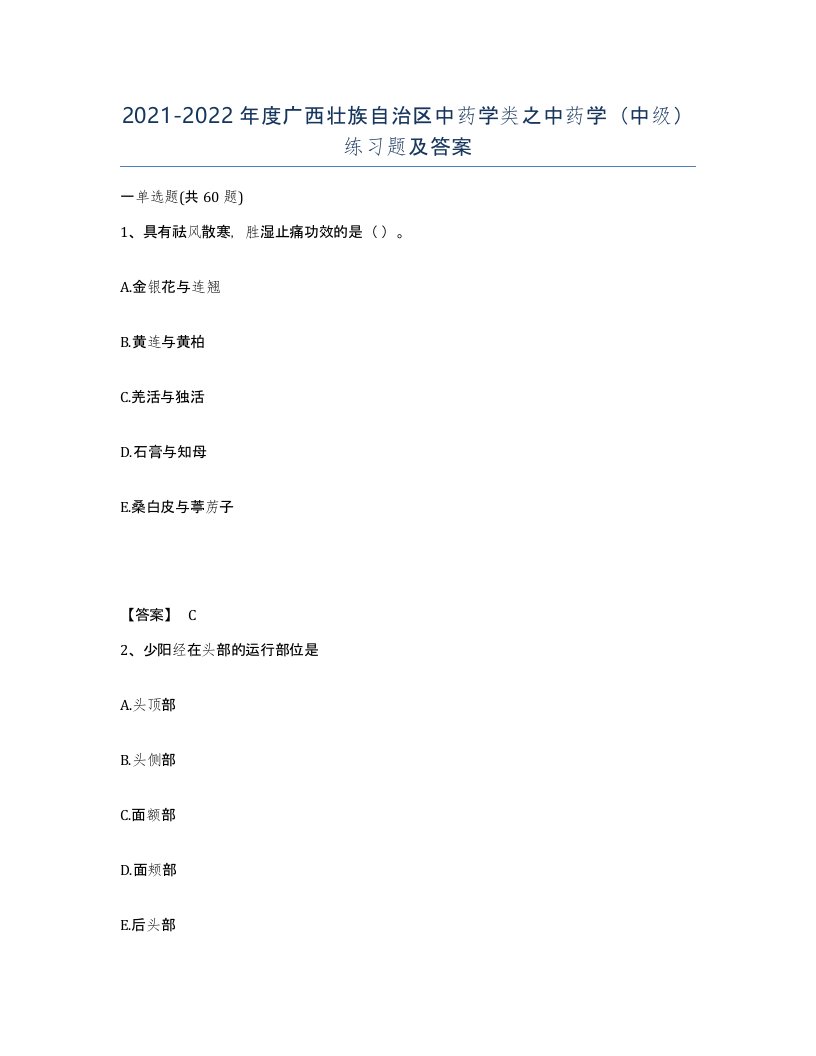 2021-2022年度广西壮族自治区中药学类之中药学中级练习题及答案