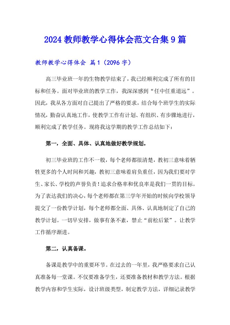 2024教师教学心得体会范文合集9篇