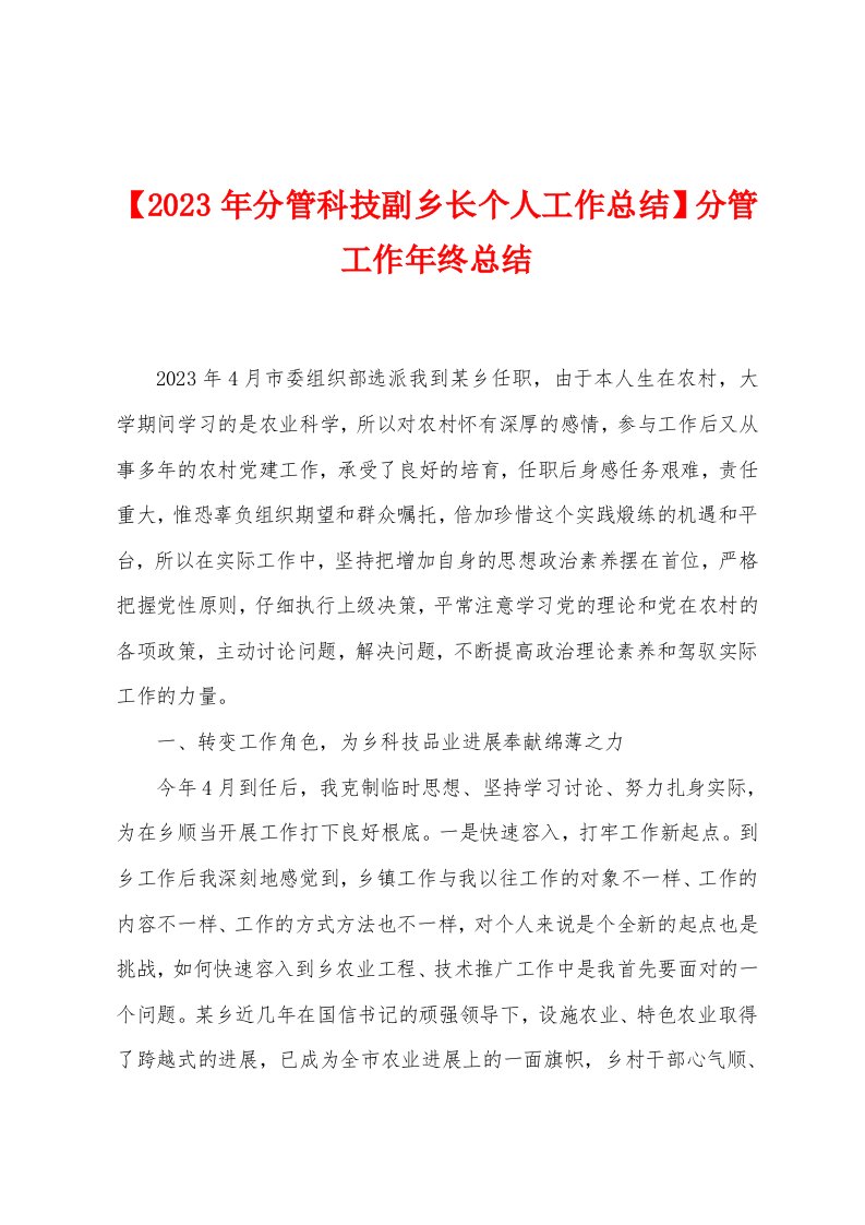 【2023年分管科技副乡长个人工作总结】分管工作年终总结