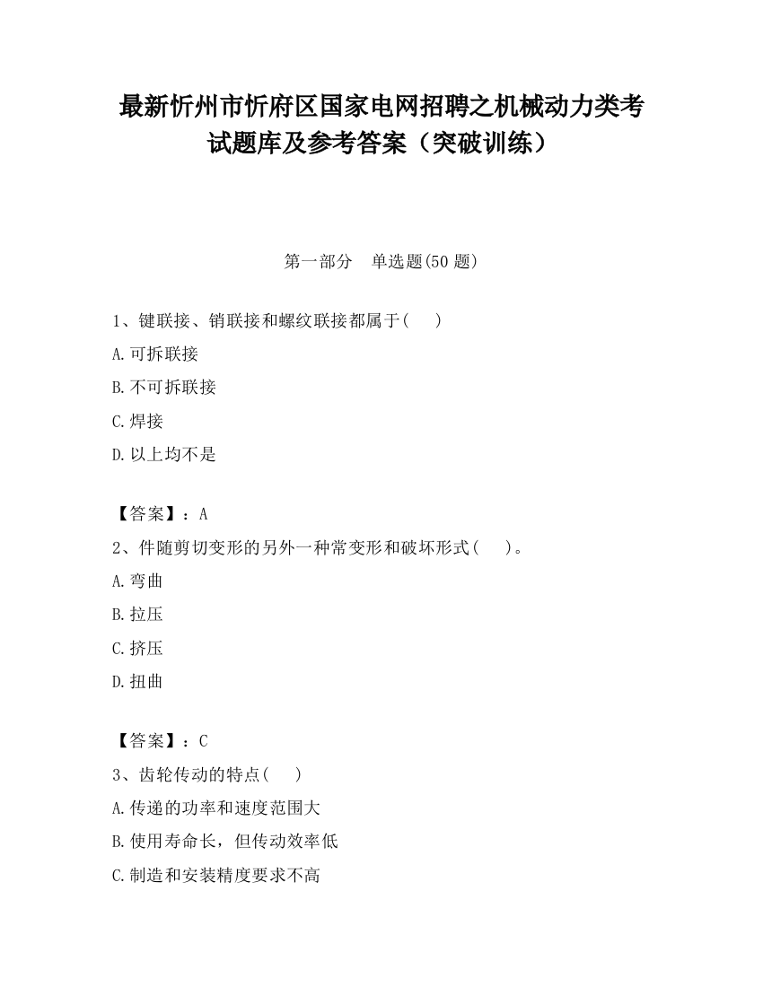 最新忻州市忻府区国家电网招聘之机械动力类考试题库及参考答案（突破训练）