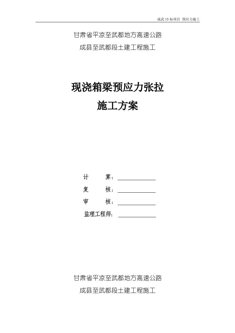 高速公路现浇箱梁预应力张拉施工方案