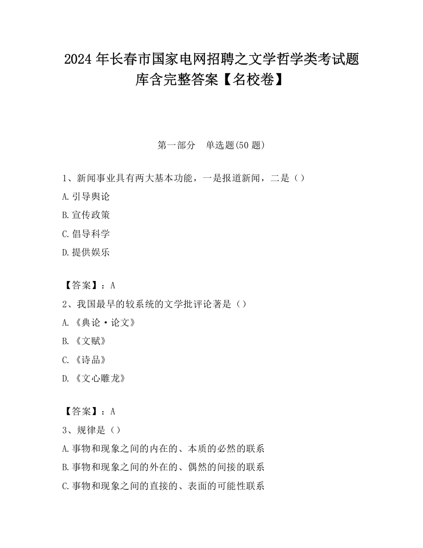 2024年长春市国家电网招聘之文学哲学类考试题库含完整答案【名校卷】