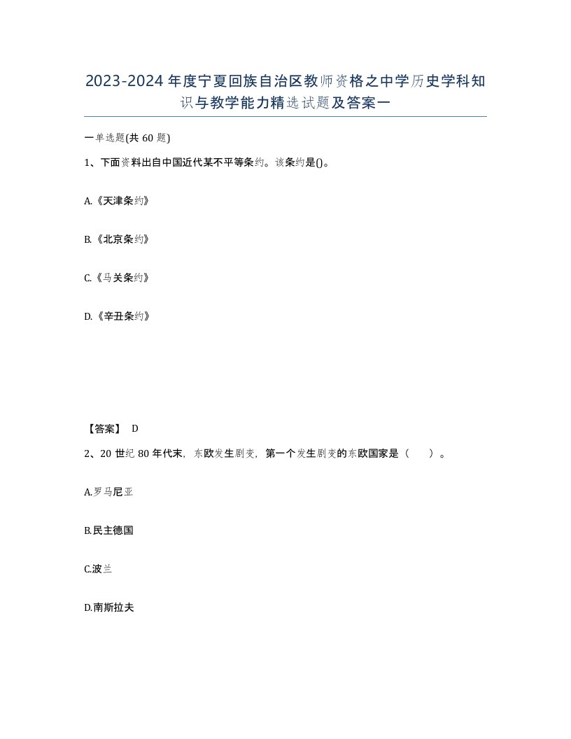 2023-2024年度宁夏回族自治区教师资格之中学历史学科知识与教学能力试题及答案一