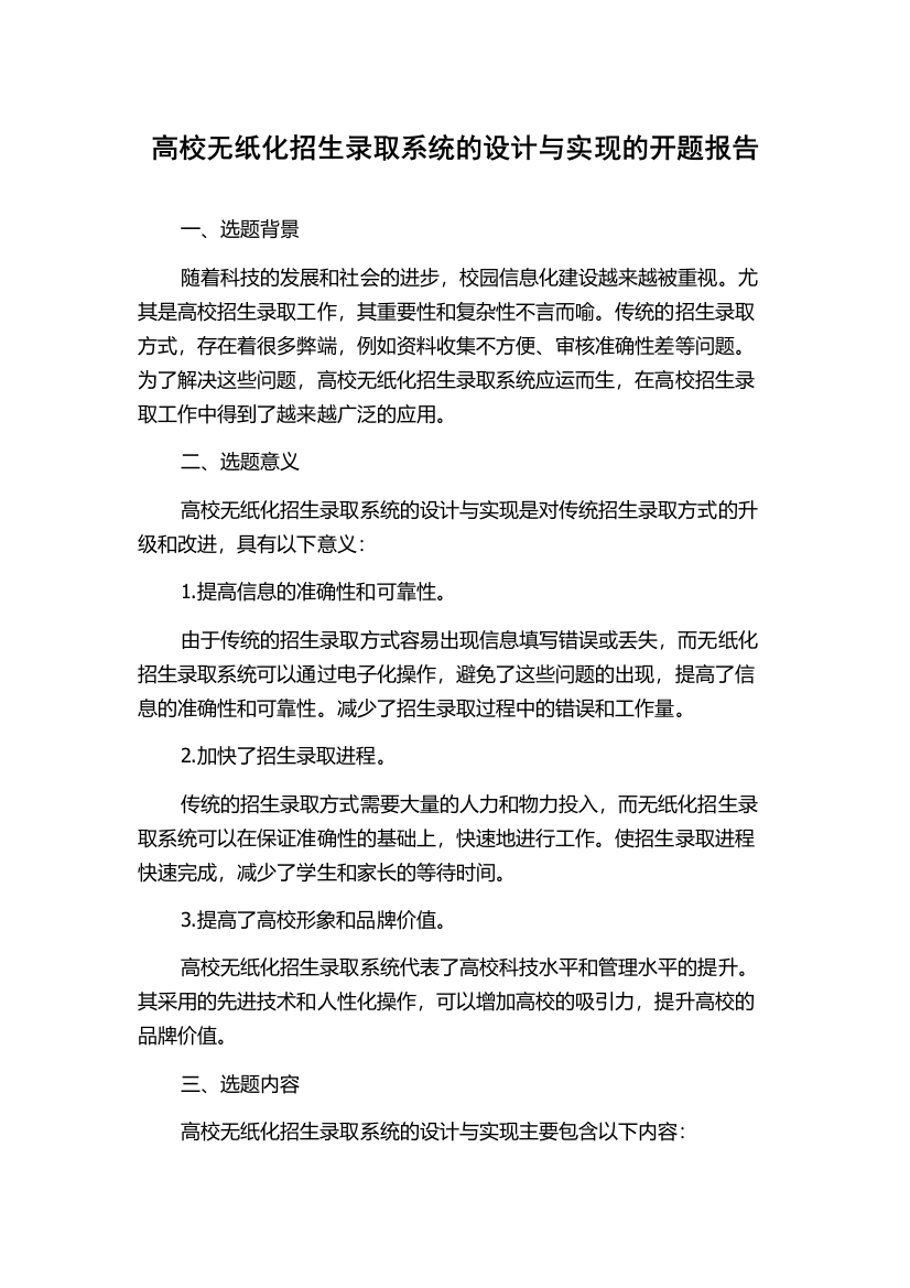 高校无纸化招生录取系统的设计与实现的开题报告