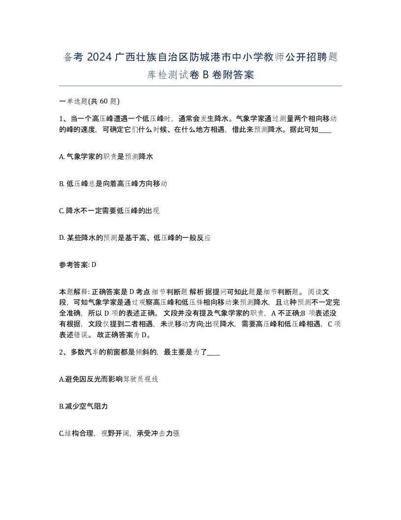 备考2024广西壮族自治区防城港市中小学教师公开招聘题库检测试卷B卷附答案