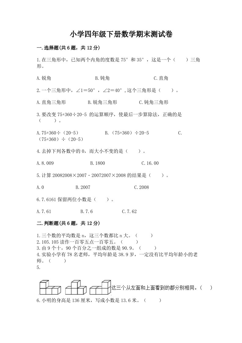 小学四年级下册数学期末测试卷附答案（名师推荐）2