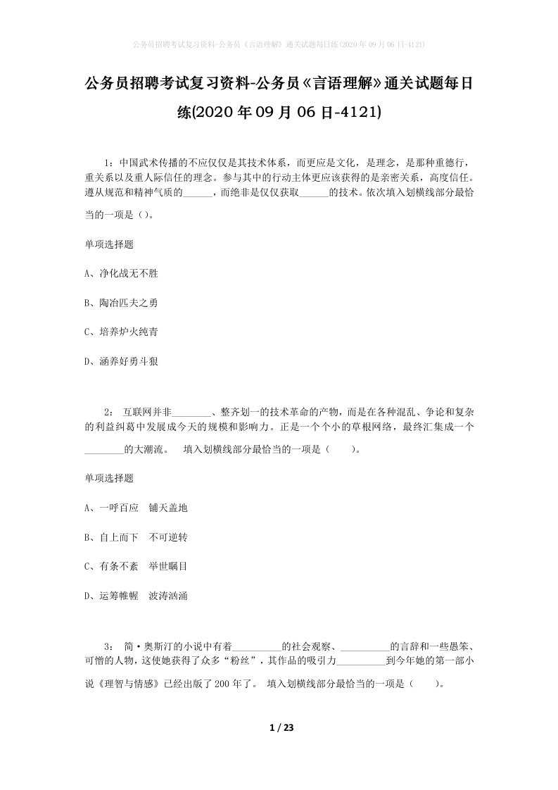 公务员招聘考试复习资料-公务员言语理解通关试题每日练2020年09月06日-4121