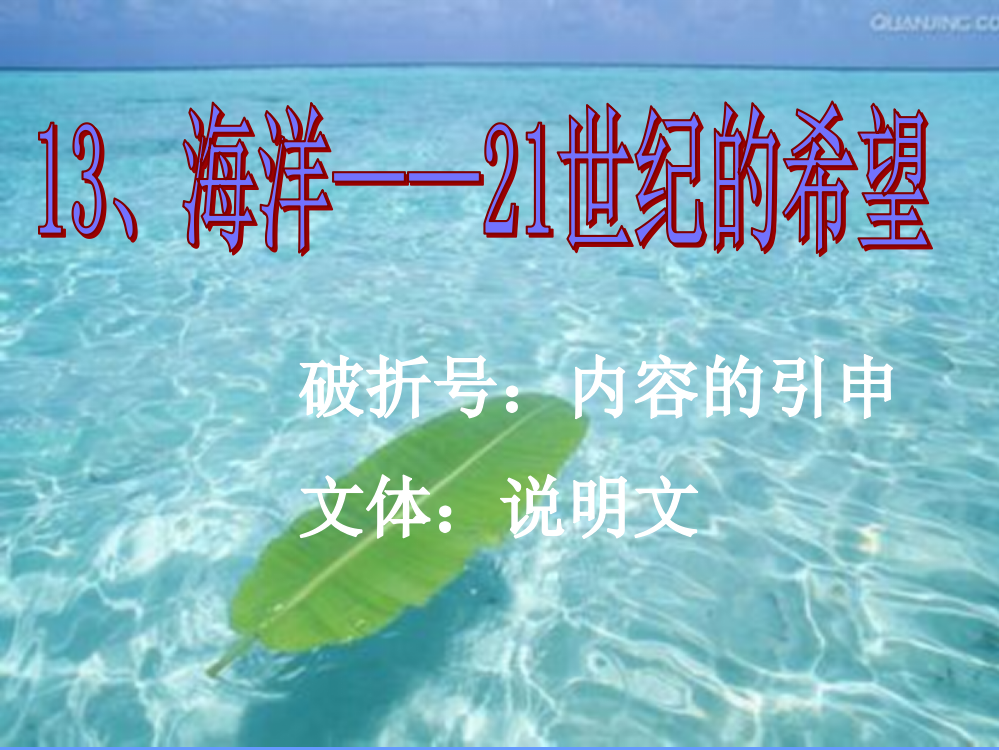 苏教版语文六年级下册海洋—21世纪的希望