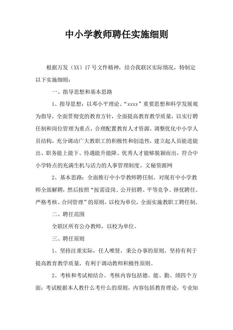 中小学教师聘任实施细则