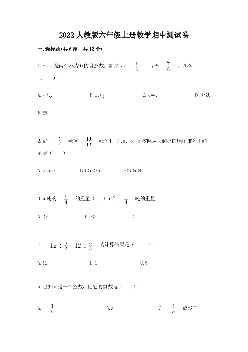 2022人教版六年级上册数学期中测试卷【名师推荐】