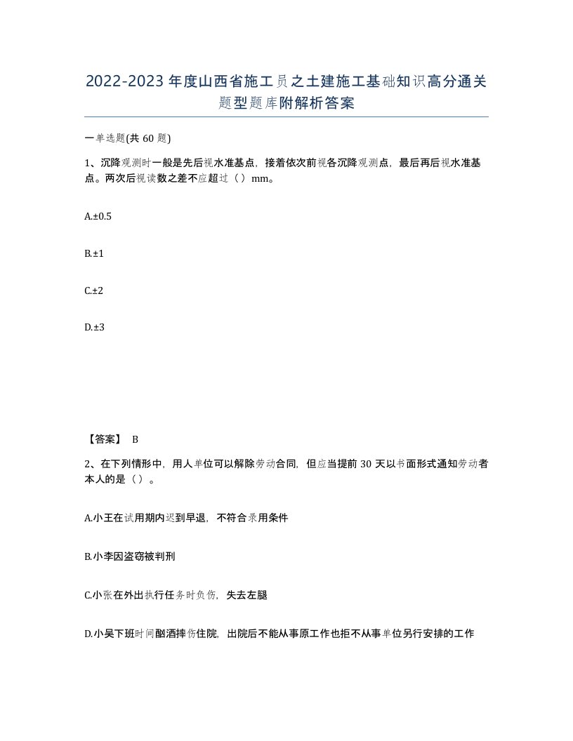 2022-2023年度山西省施工员之土建施工基础知识高分通关题型题库附解析答案