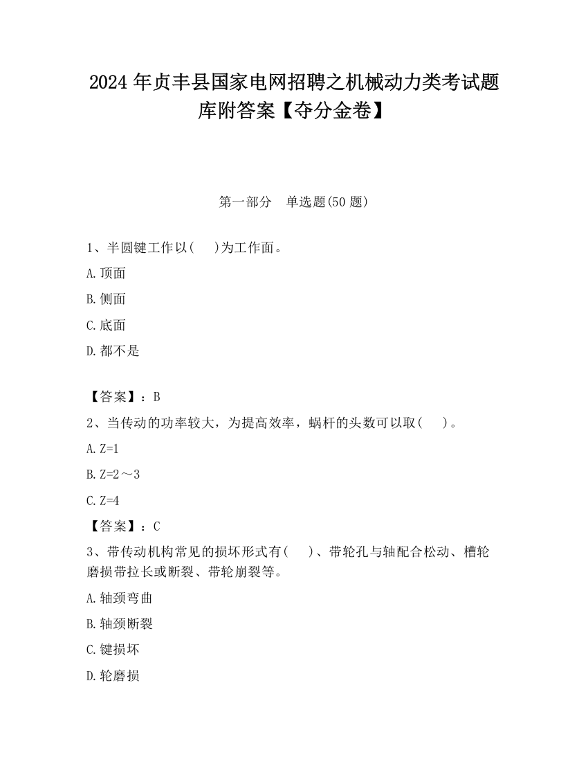 2024年贞丰县国家电网招聘之机械动力类考试题库附答案【夺分金卷】