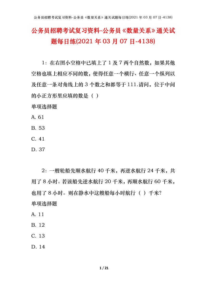 公务员招聘考试复习资料-公务员数量关系通关试题每日练2021年03月07日-4138