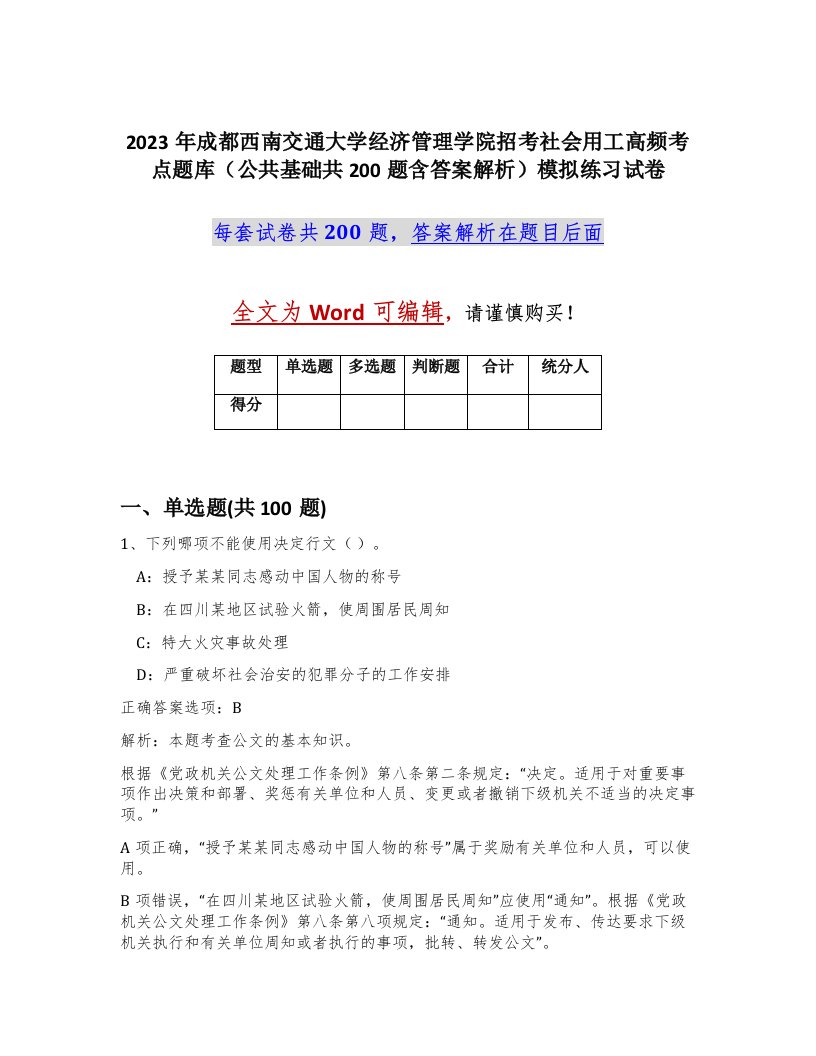 2023年成都西南交通大学经济管理学院招考社会用工高频考点题库公共基础共200题含答案解析模拟练习试卷