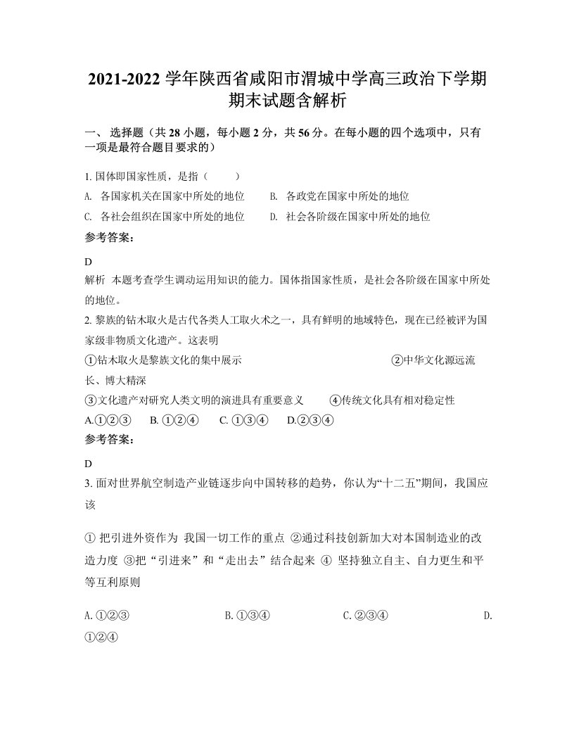 2021-2022学年陕西省咸阳市渭城中学高三政治下学期期末试题含解析