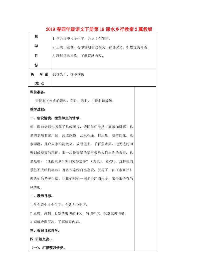 2019春四年级语文下册第19课水乡行教案2冀教版