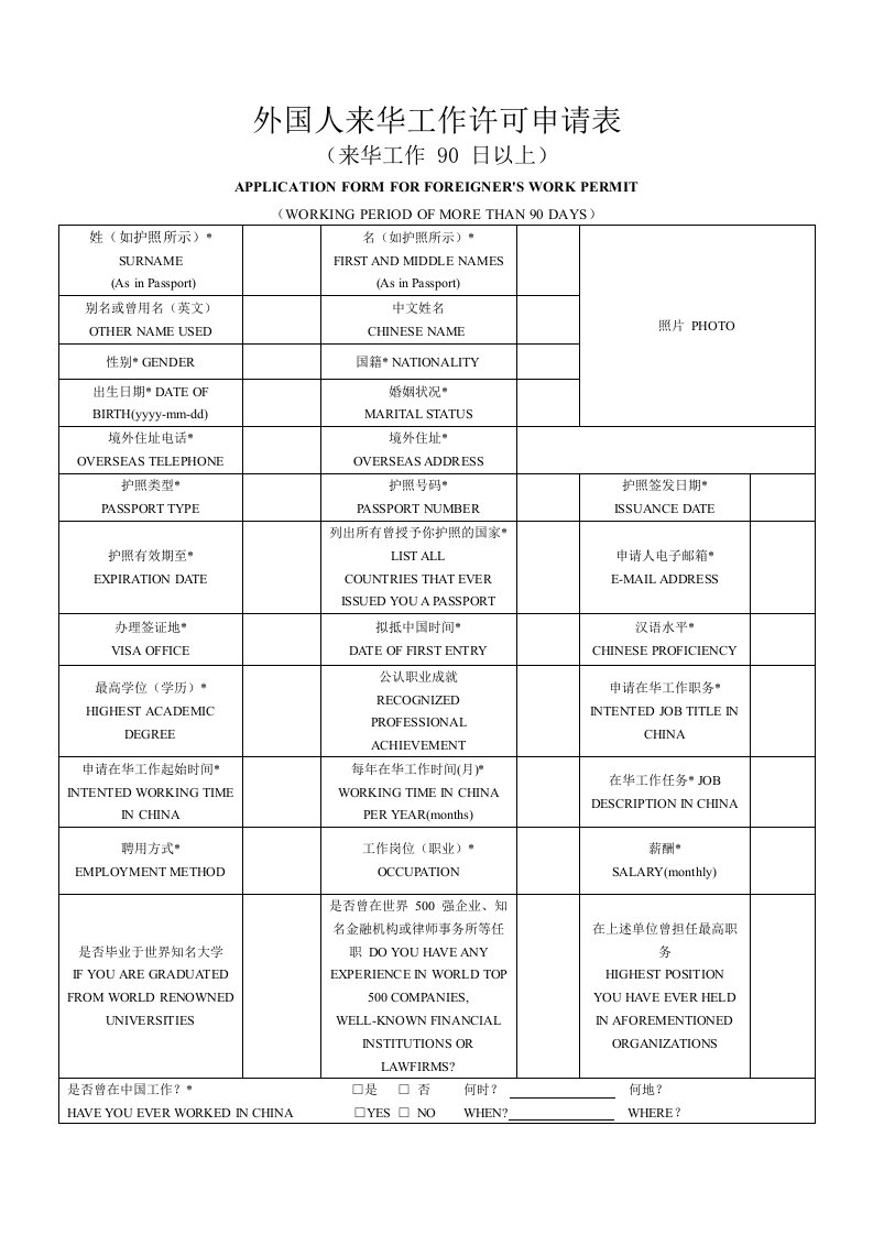 外国人来华工作许可申请表