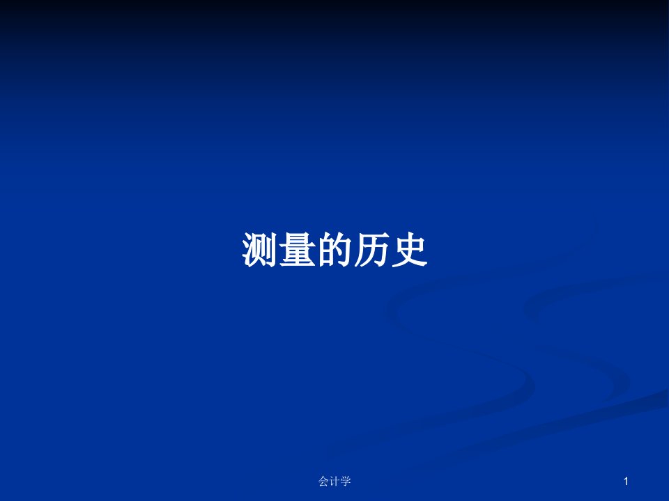 测量的历史PPT学习教案