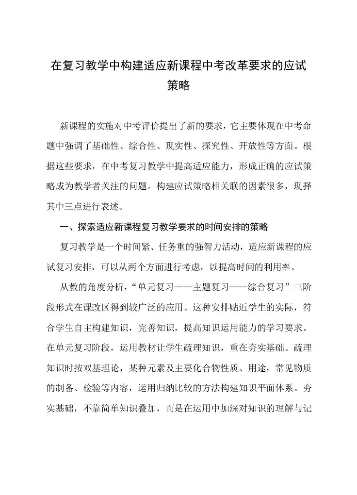 在复习教学中构建适应新课程中考改革要求的应试策略