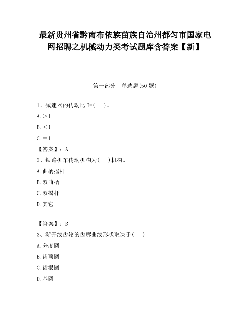 最新贵州省黔南布依族苗族自治州都匀市国家电网招聘之机械动力类考试题库含答案【新】