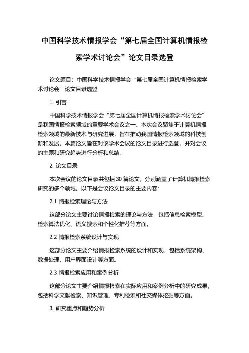 中国科学技术情报学会“第七届全国计算机情报检索学术讨论会”论文目录选登