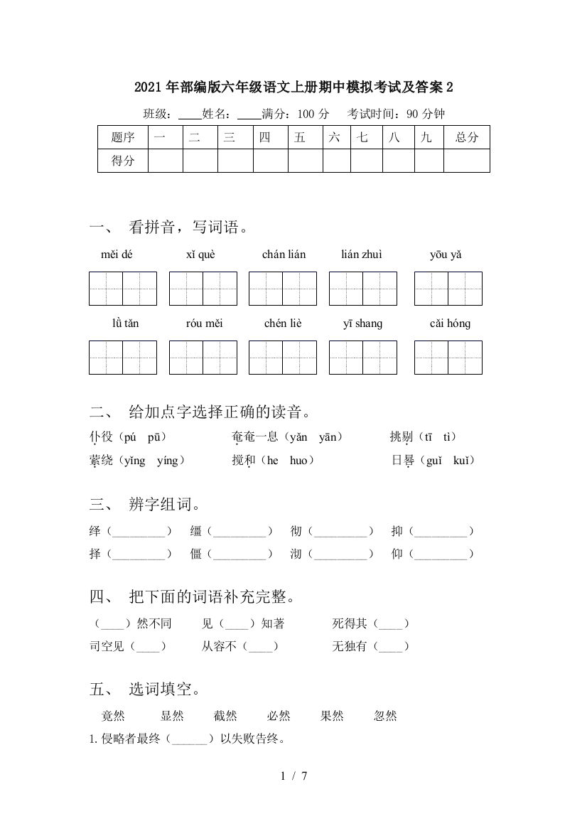 2021年部编版六年级语文上册期中模拟考试及答案2