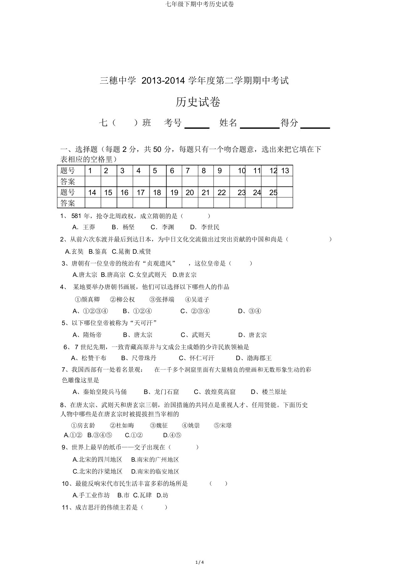 七年级下期中考历史试卷