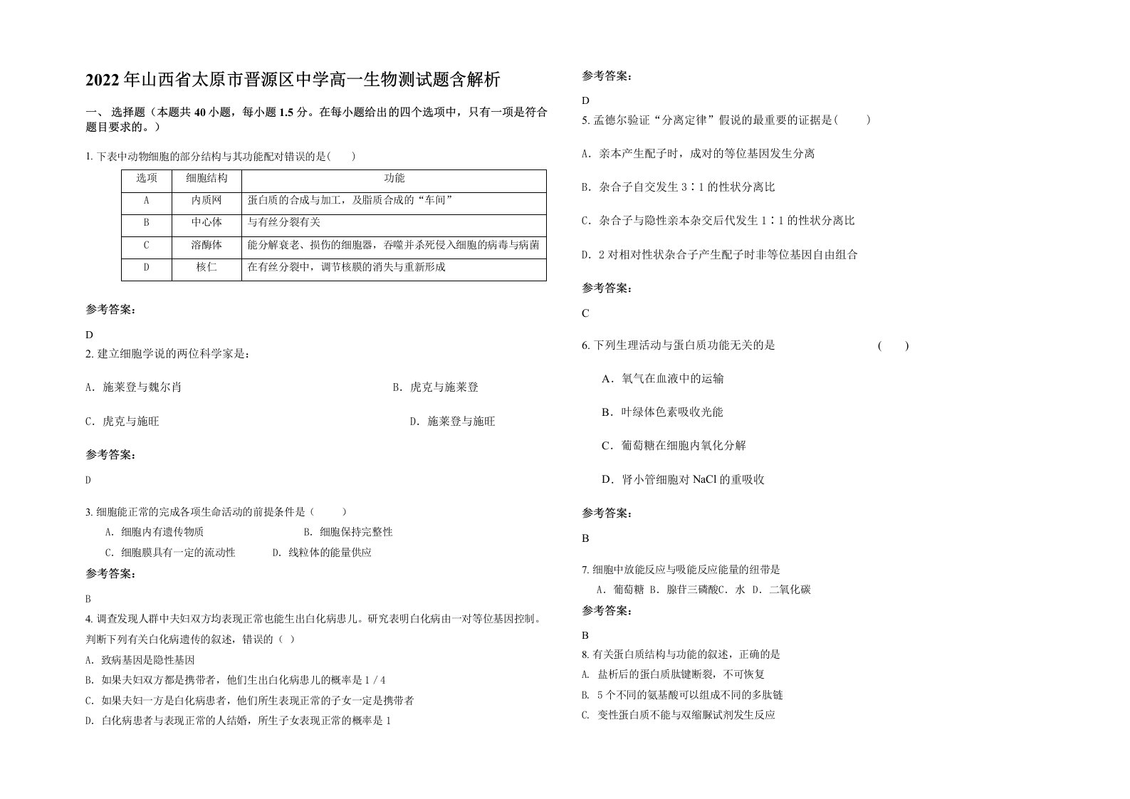 2022年山西省太原市晋源区中学高一生物测试题含解析