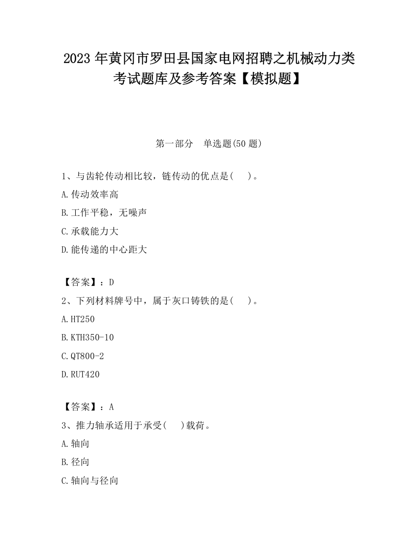 2023年黄冈市罗田县国家电网招聘之机械动力类考试题库及参考答案【模拟题】